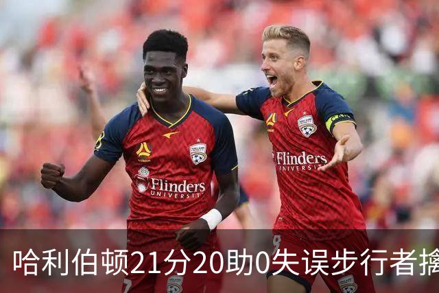 哈利伯顿21分20助0失误步行者擒牛 爵士负鹈鹕