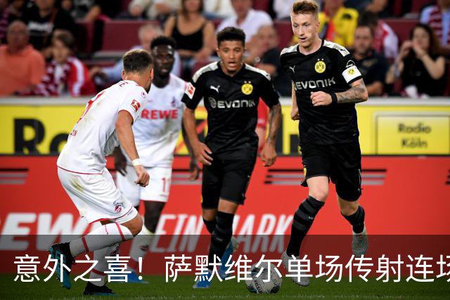 意外之喜！萨默维尔单场传射连场破门 巴黎曼联已有意