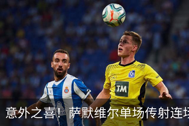 意外之喜！萨默维尔单场传射连场破门 巴黎曼联已有意