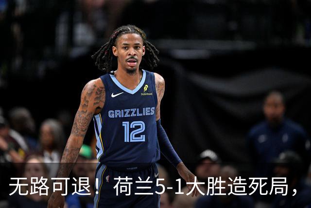 无路可退！荷兰5-1大胜造死局，日本队陷入两头堵绝境：不赢球直接出局