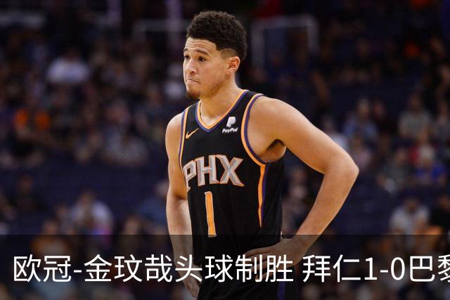 欧冠-金玟哉头球制胜 拜仁1-0巴黎圣日耳曼