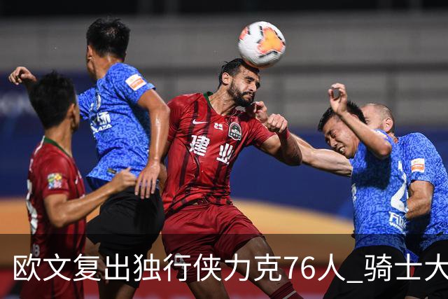 欧文复出独行侠力克76人 骑士大胜国王6连胜