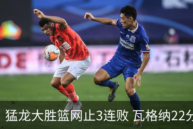 猛龙大胜篮网止3连败 瓦格纳22分魔术力克骑士