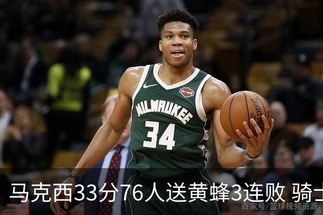 马克西33分76人送黄蜂3连败 骑士力克活塞