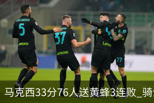 马克西33分76人送黄蜂3连败 骑士力克活塞